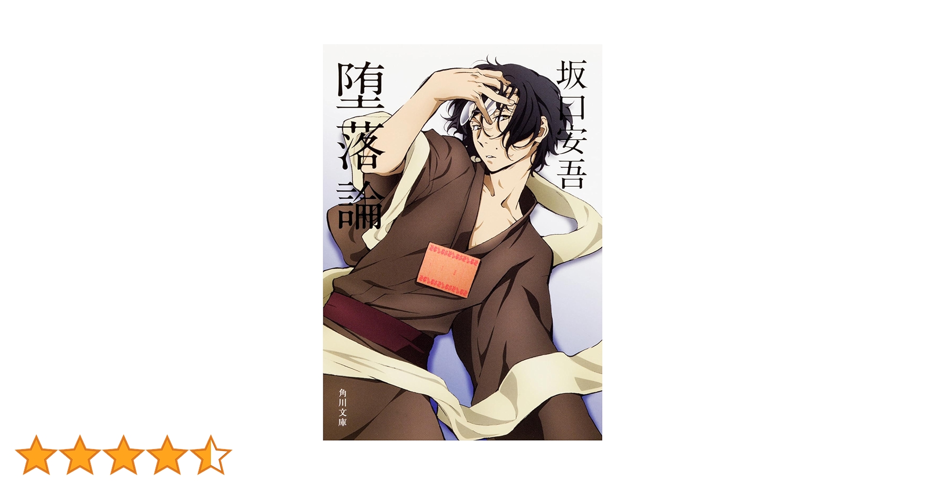 堕落論 (角川文庫) | 安吾, 坂口 |本 | 通販 | Amazon